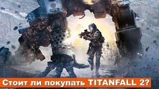 Стоит ли покупать TitanFall 2?