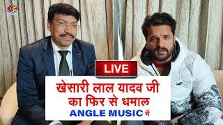 Khesari Lal Yadav फिर से धमाल मचाने आ गये ANGLE MUSIC में | Khesari Lal Yadav Interview