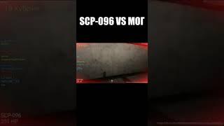 SCP-096 VS МОГ #scp #сцп #scp:sl #scpsl