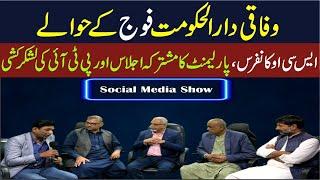 Islamabad in hands of Pakistan Army | SCO Conference | PTI Invasion on Capital | AQS LIVE | SMS SHOW