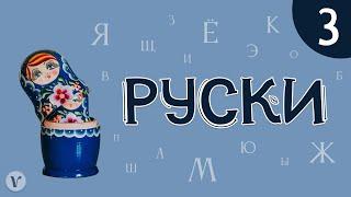 3. Учимо руски језик