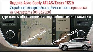 Обновление прошивки GMCustoms для Ecarx1127h GEELY ATLAS. Приятные косметические доработки.