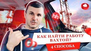 Как найти работу вахтой ? Как начать трудовой путь ? Какие профессии востребованы ? РАБОТА ВАХТОЙ