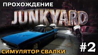 Junkyard Simulator #2 - Реставрирую ретро автомобиль