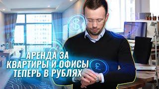 ЦЕНЫ на АРЕНДУ в Беларуси теперь в РУБЛЯХ, что будет с ПОСУТОЧНЫМИ квартирами, и сдачей ОФИСОВ.