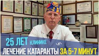 Лечение катаракты за 5-7 минут \ 25 ЛЕТ клинике Лантуха