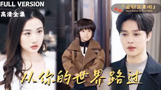 [MULTI SUB]《从你的世界路过》柯淳×张晋宜一份协议撕毁两人的关系，他后悔了，她还会回头吗？#精彩大陆短剧#大陸短劇