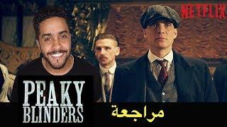 مراجعة مسلسل Peaky Blinders