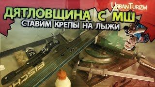 Дятловщина с МШ #3 Ставим крепления на лыжи