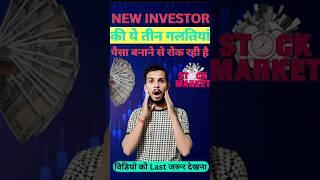 New investors make these three mistakes | The biggest mistake of stock market investors |Sunil Kumar