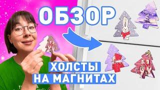 Холсты на магнитах от Малевичъ! Обзор от Dari Art.