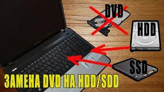  ЗАМЕНА DVD на SSD/HDD в НОУТБУКЕ своими руками, с СОХРАНЕНИЕМ личных файлов