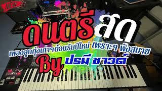 ใหม่ล่าสุด!! ต้อนรับปีใหม่ 2568 ดนตรีสดเพลงเก่าๆ ฟังสบายๆ By PRORAMEE SOUND