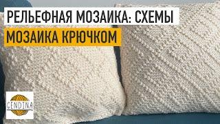 Рельефная мозаика: особенности вязания и схемы