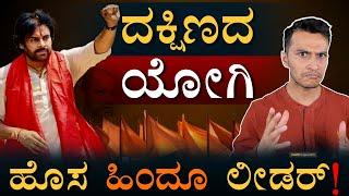 ಫೈರ್‌ ಬ್ರಾಂಡ್‌ ಪವನ್‌! | Pawan Kalyan Hindutva | New Strategy In Andhra Pradesh | Masth Magaa | Amar