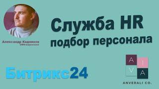 Битрикс24 для HR агентства. CRM для подбора персонала