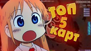 #1 Топ 5 карт для осу!