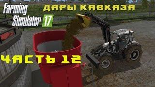 Farming Simulator 2017. Прохождение. Дары Кавказа. Часть 12. Курсплей на продажу силоса.