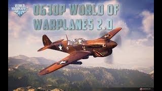 Обзор World of Warplanes 2.0: первый взгляд на игру, что изменилось в новой версии