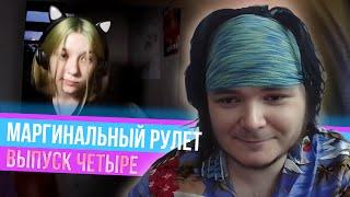 Маргинальный рулет. Четвёртый выпуск