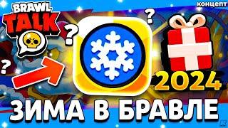 ️ ЗИМА В БРАВЛ СТАРС - ЧТО БУДЕТ ЗИМОЙ В БРАВЛ СТАРС? - Обнова Brawl Stars Бравлидейс - концепт