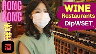 Wine Expert's choice of WINE RESTAURANTS in HONG KONG. 專業品酒師帶你遊 「酒」 香港（Eng Subs + 中文字幕)