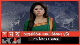 আন্তর্জাতিক সময় | বিকাল ৪টা | ১৬ ডিসেম্বর ২০২২ | Somoy TV International Bulletin 4pm | Somoy TV