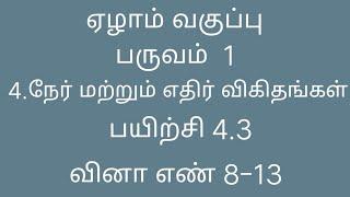 7th Maths | Term 1 | Chapter 4 | Exercise - 4.3 | Tamil Medium