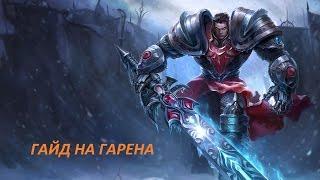 League of Legends Гайд на Гарена