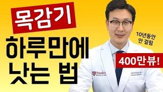 (기관지 제1강) 목감기 빨리 낫는법 !! 10년동안 감기 안 걸린 의사의 비결은?