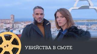 ПРЕМЬЕРА! Убийства в Сьоте (детектив) / Murder in La Ciotat