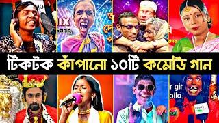 রাতারাতি টিকটক কাঁপানো ১০টি Funny গান | Hero Alom | Kacha Badam | Nargis | bangla Funny song