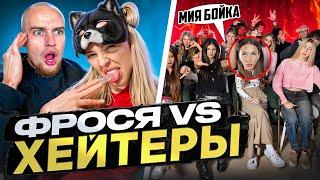 ФРОСЯ vs ХЕЙТЕРЫ* ХАЙП на МИА БОЙКЕ! Часть 2