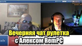 Вечерняя чат рулетка с Алексом RemPC (Ищем крутых персонажей. тролим :) )