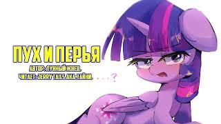 My Little Pony/Фанфик - Пух И Перья