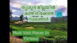 25 Must Visit Places In Thrissur District || തൃശൂർ ജില്ലയിൽ  കണ്ടിരിക്കേണ്ട സ്ഥലങ്ങൾ ||