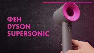 Фен DYSON SUPERSONIC - Обзор  ЛУЧШИЙ или ДОРОГОЙ  Сушка волос ДИФФУЗОРОМ