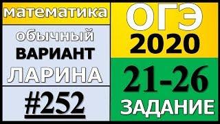 Разбор Варианта ОГЭ Ларина №252 (№21-26) обычная версия ОГЭ-2020.