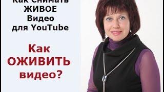 #КакСнятьЖИВОЕвидео для YouTube или Как ОЖИВИТЬ видео?