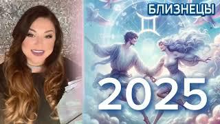 2025 - БЛИЗНЕЦЫ  -  Прогноз на Год на Таро и Ленорман #таро #раскладтаро  #2025 #близнецы2025 #tarot