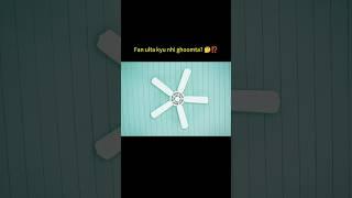Fan ulta kyu nhi ghumta ⁉️| Fan facts |Fan|Fan working #shorts #fanfact #viralvideo #trending #yt