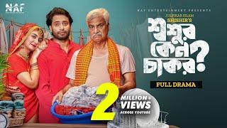 Shoshur Keno Chakor | শ্বশুর কেন চাকর | Full Drama | Shahed Shahariar | Zeba Jannat | Natok 2023