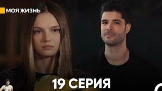 Моя жизнь 19 серия (обзор)