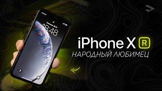 Народный любимец с челкой! Смотрим на iPhone XR в 2024 году