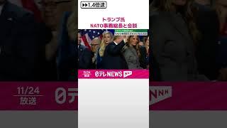 【トランプ氏】NATO事務総長と会談  ウクライナ情勢について協議か  #shorts