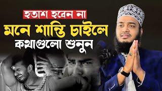 অন্তরে শান্তি চাইলে কথাগুলো মন দিয়ে শুনুন। মোকাররম বারী ওয়াজ। mokarram bari new waz। ওয়াজ ২০২৩