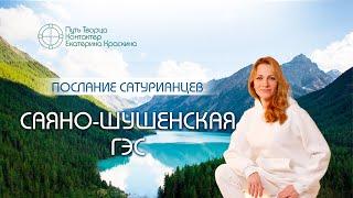 Саяно-Шушенская ГЭС | Послание Сатурианцев | Ченнелинг