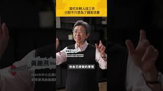 老闆必看！當代年輕人找工作，已經不只是為了錢而活著 ft. 黃麗燕｜品牌實戰學