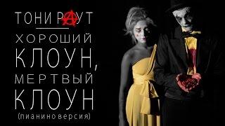 Тони Раут - Хороший клоун, мертвый клоун (пианино версия)