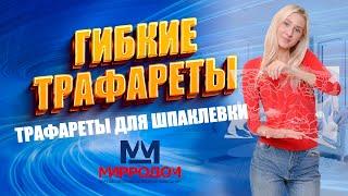 Гибкие трафареты для штукатурки и шпаклевки